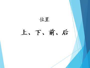 上、下、前、后_课件1