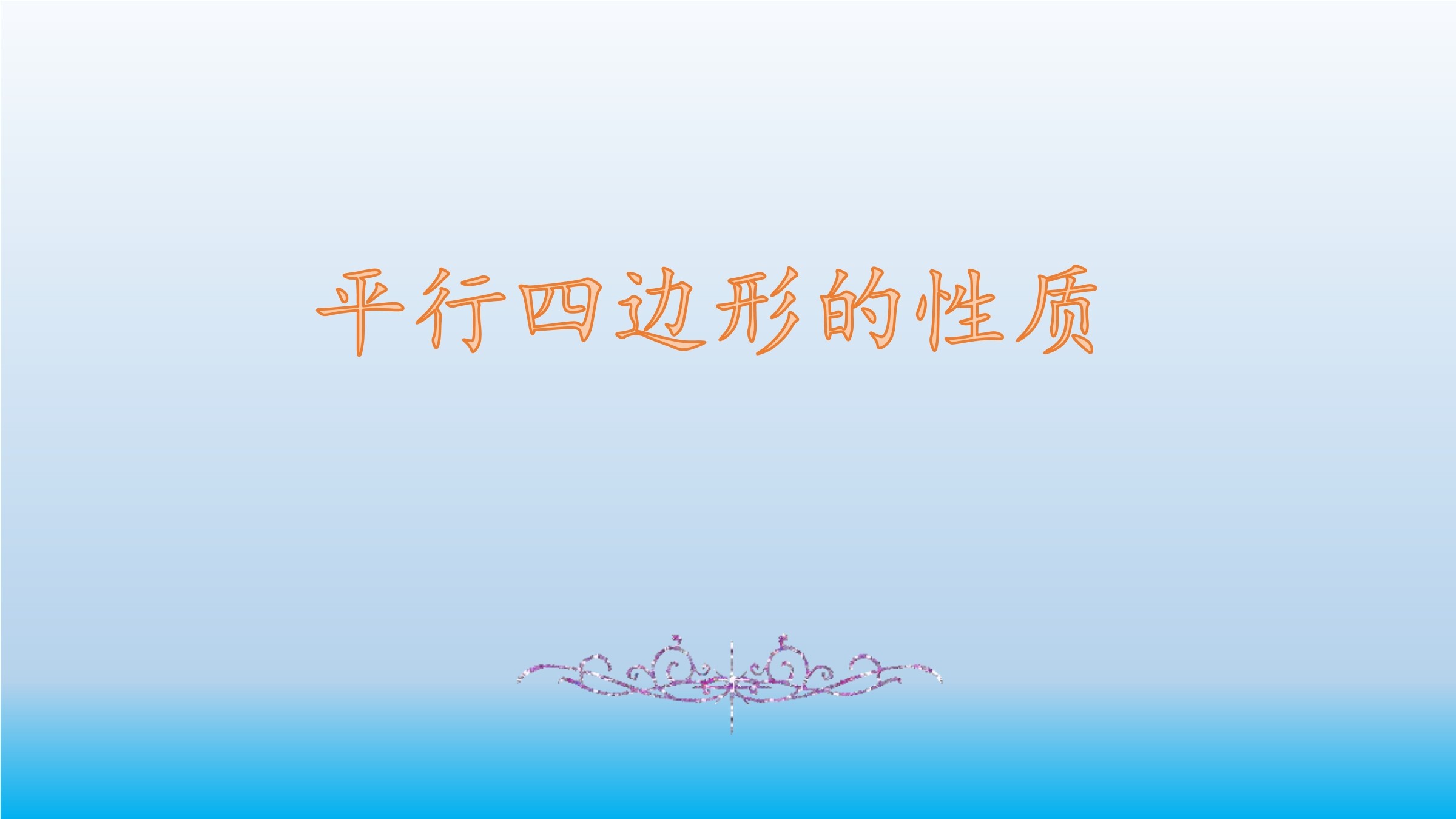 平行四边形的性质