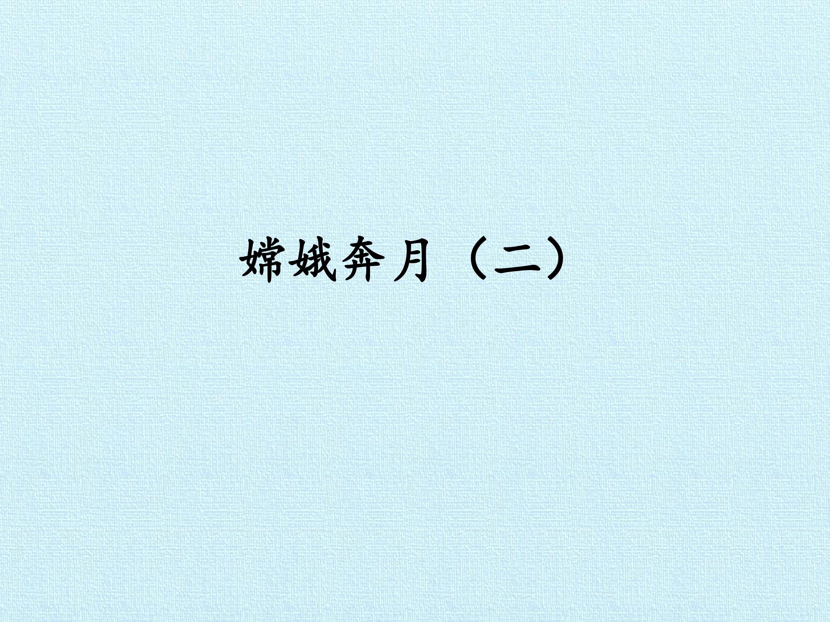 嫦娥奔月（二）