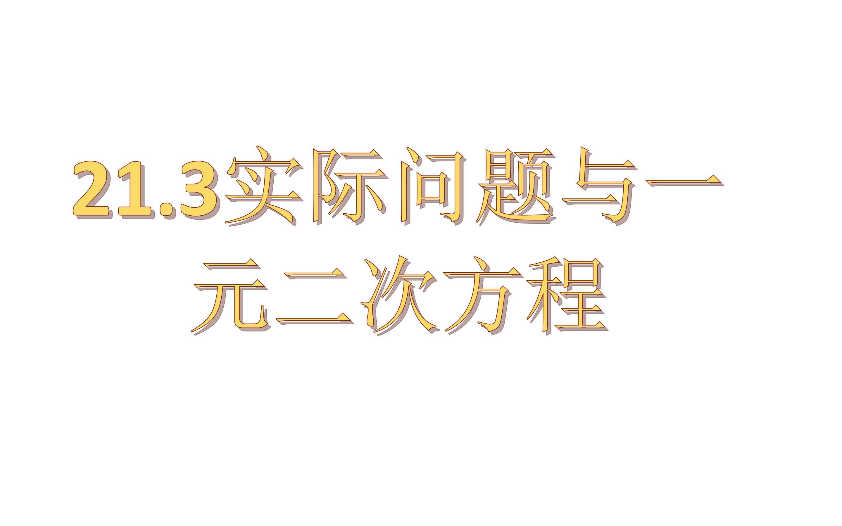 21.3实际问题与一元二次方程