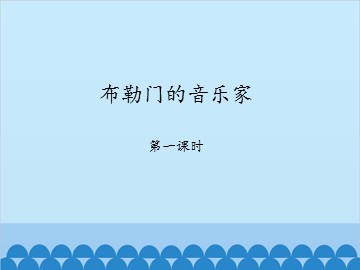 布勒门的音乐家-第一课时_课件1