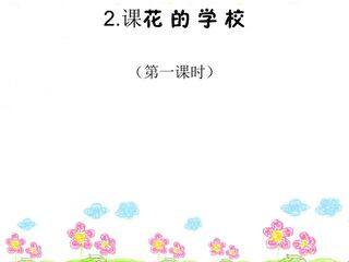 花的学校