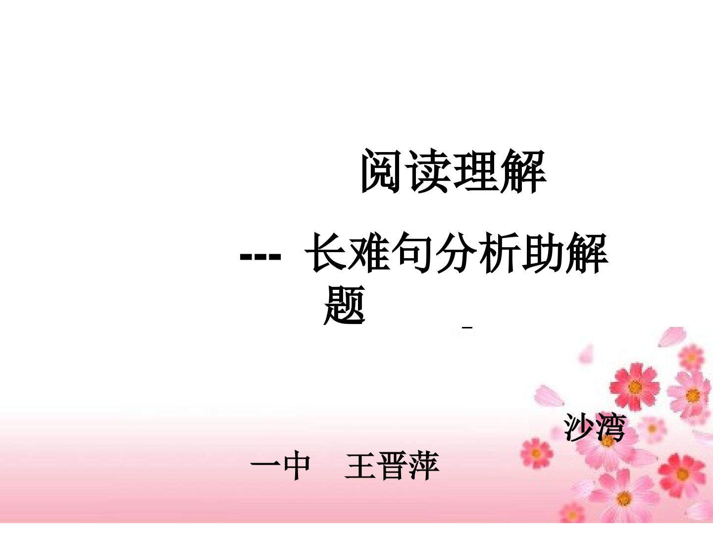 巧解长难句