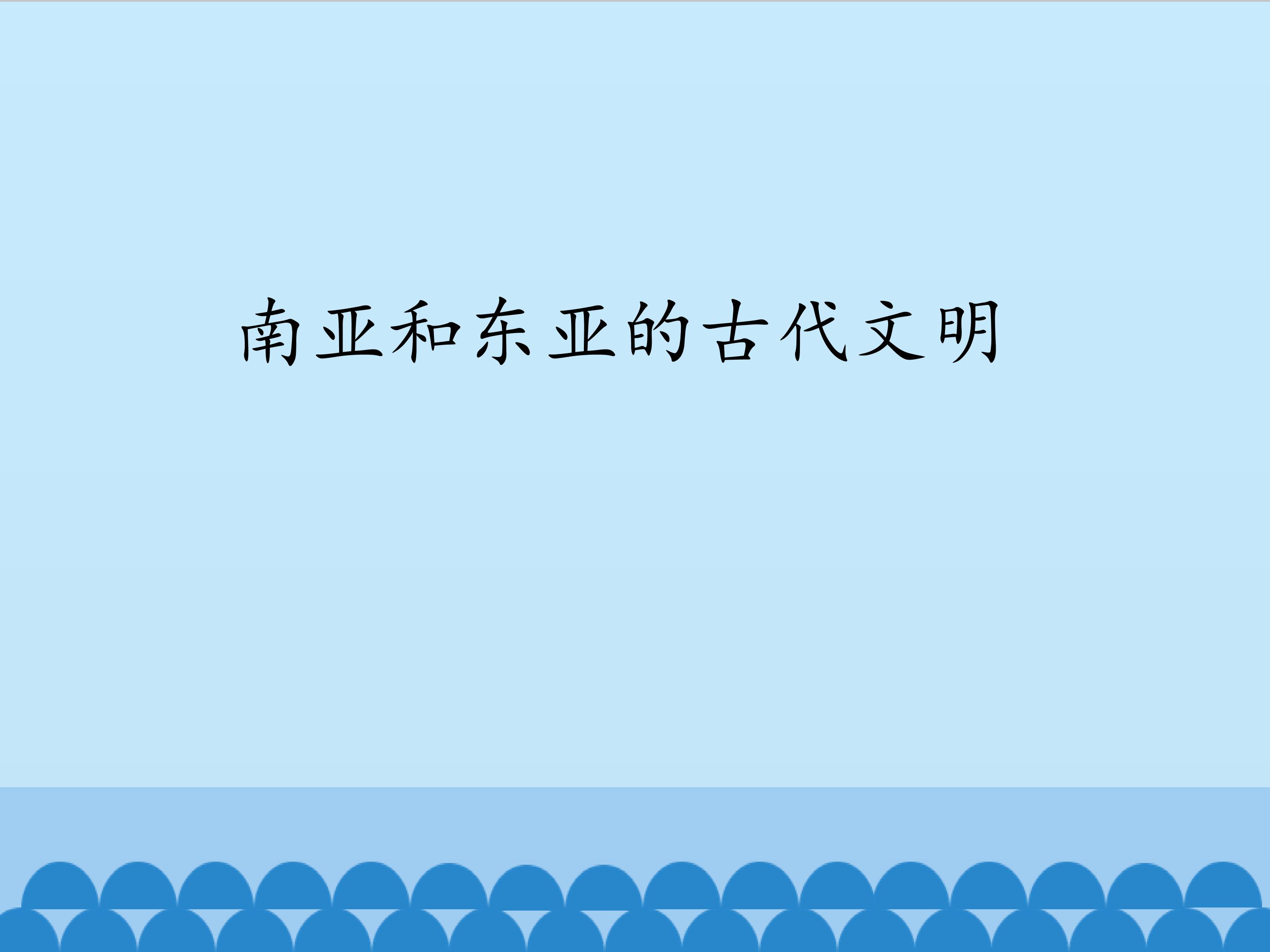 南亚和东亚的古代文明