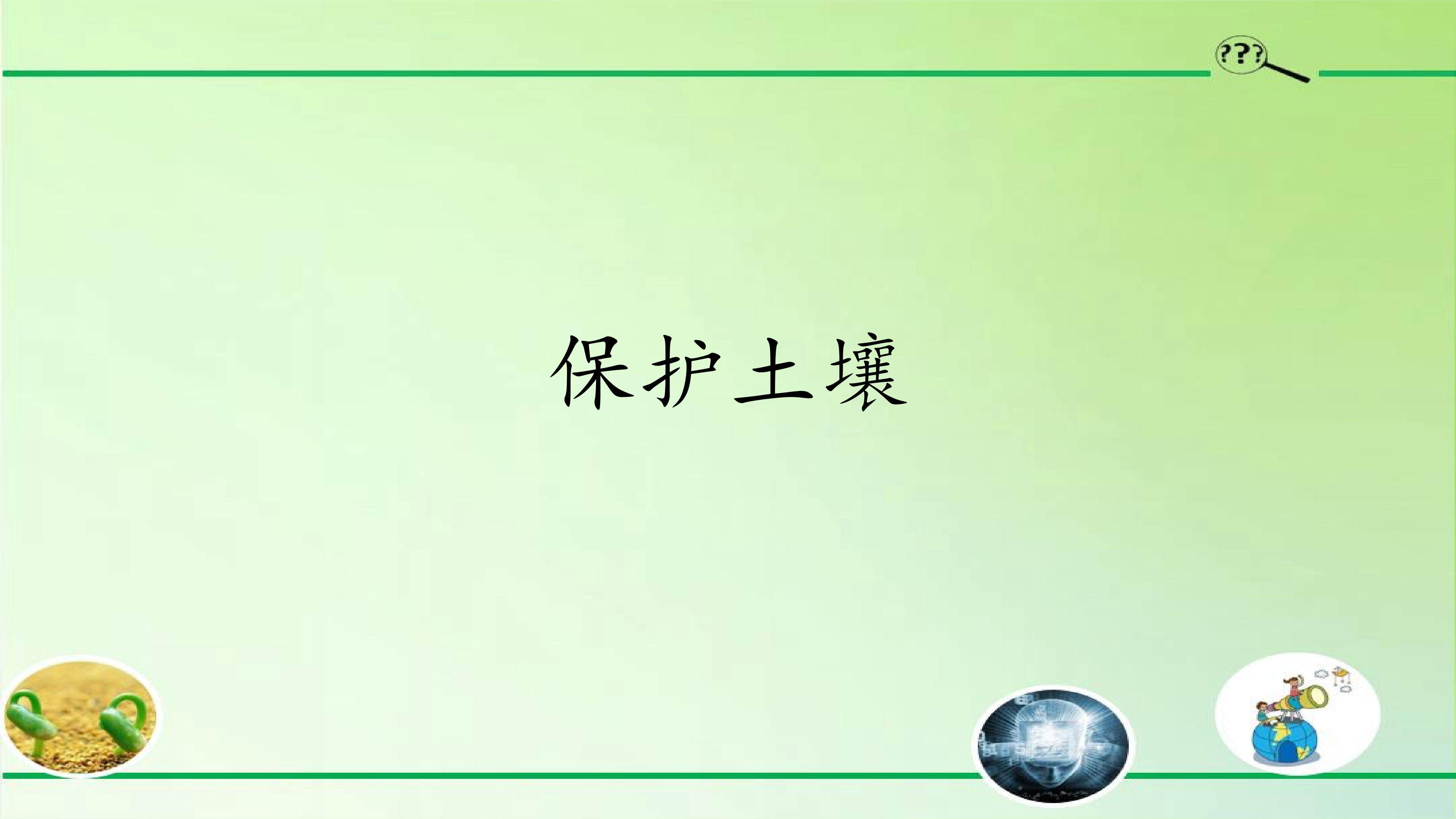 保护土壤