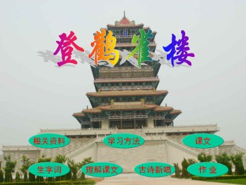 登鹳雀楼_课件1