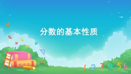 分数的意义和性质-分数的基本性质