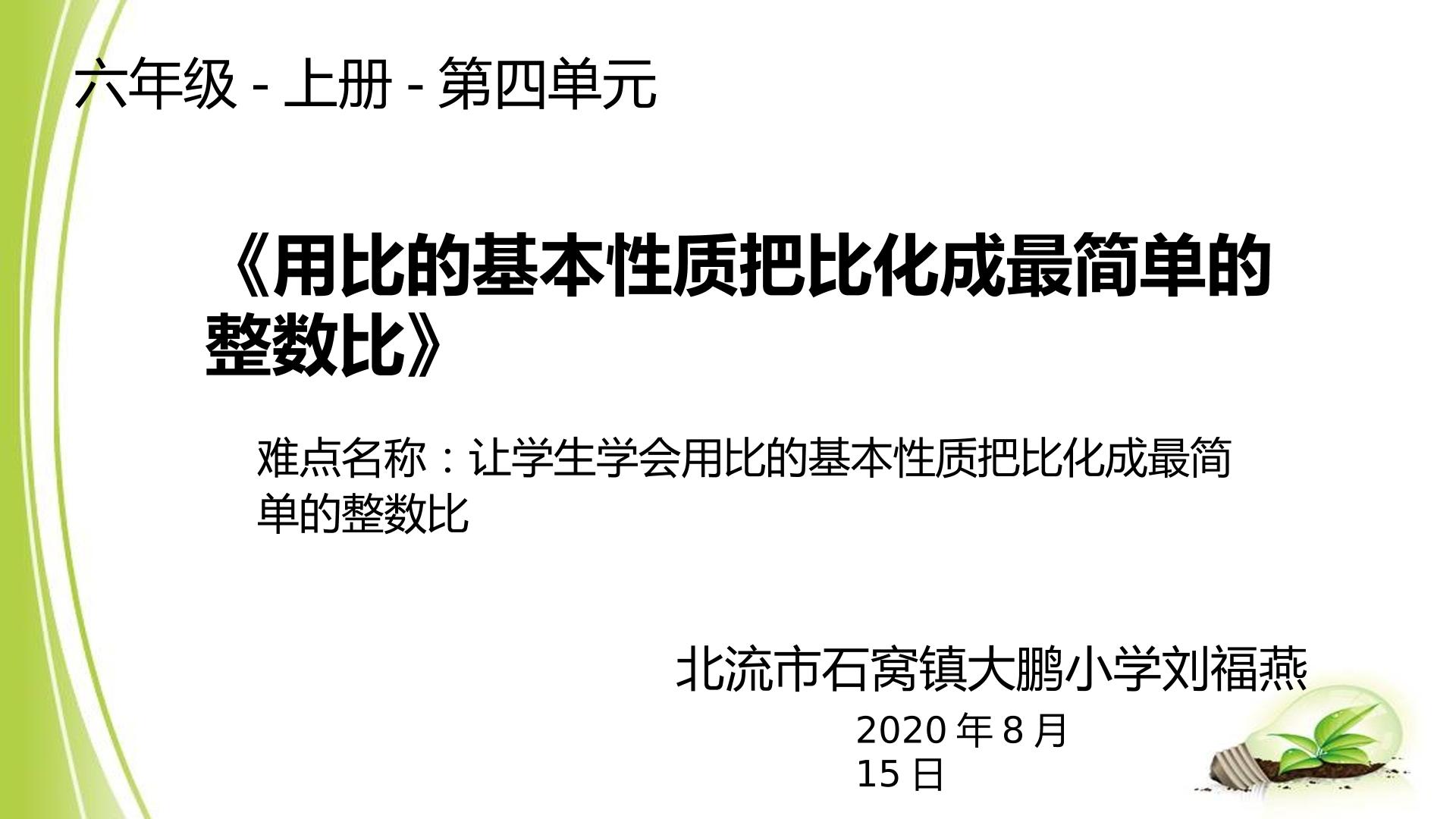 用比的基本性质把比化成最简单的整数比