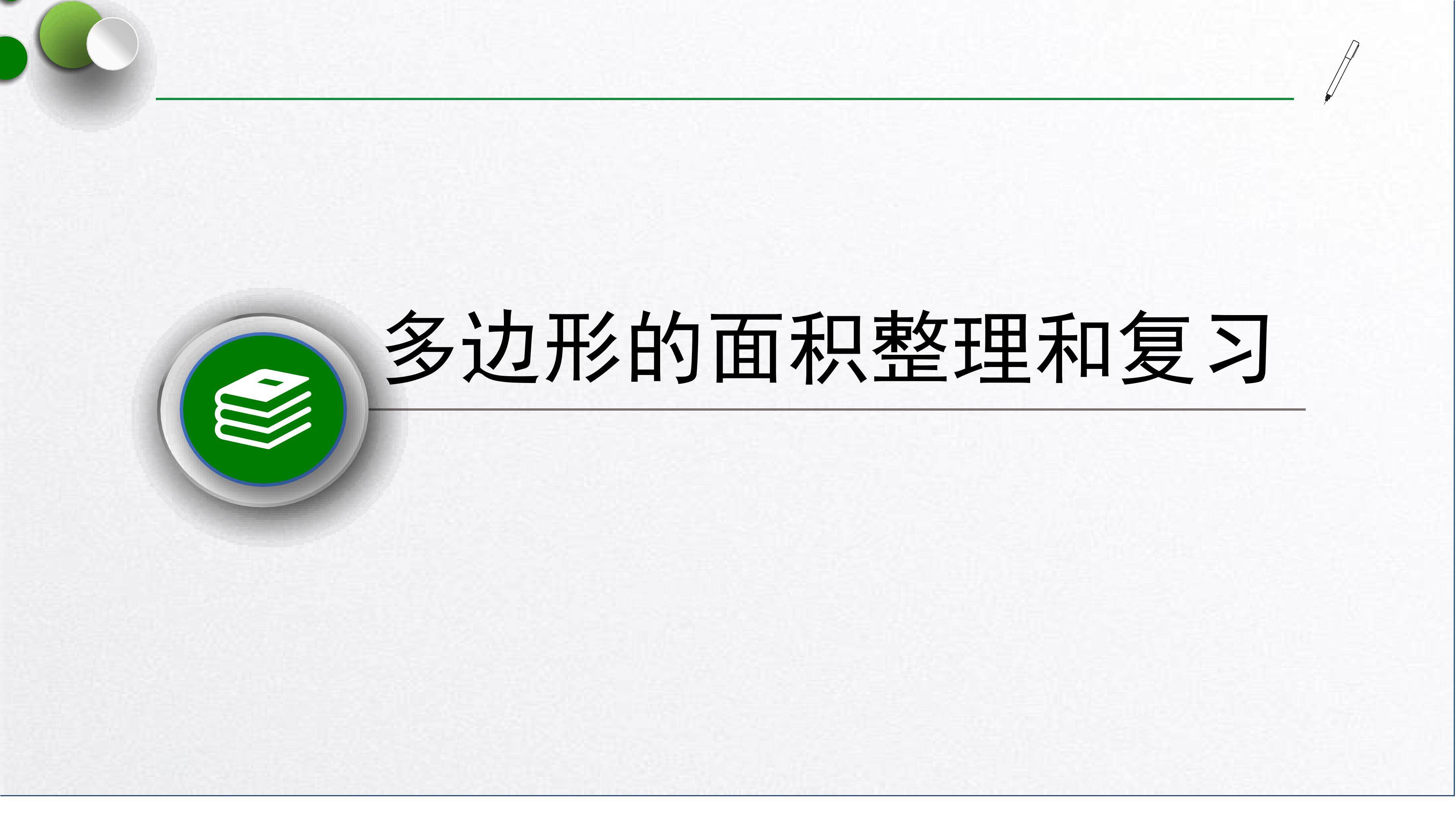五年级数学上多边形面积整理和复习