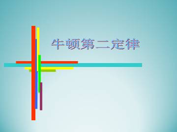 牛顿第二定律_课件1