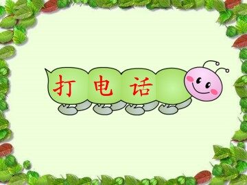 打电话_课件1