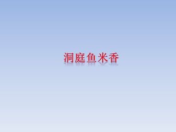 洞庭鱼米乡_课件1