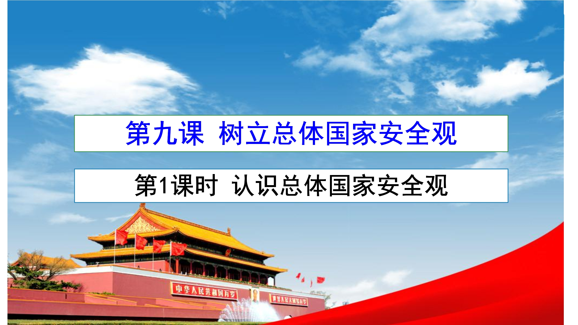 【★★★】8年级上册道德与法治部编版课件第4单元《9.1认识总体国家安全观》