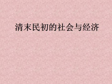 清末民初的社会与经济_课件1