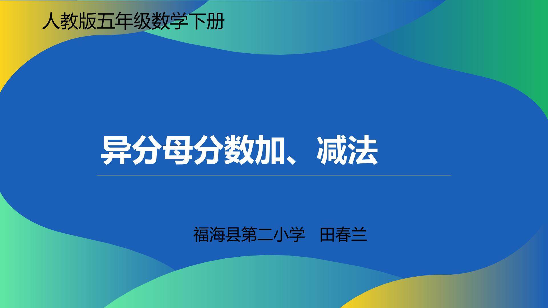 异分母分数加减法