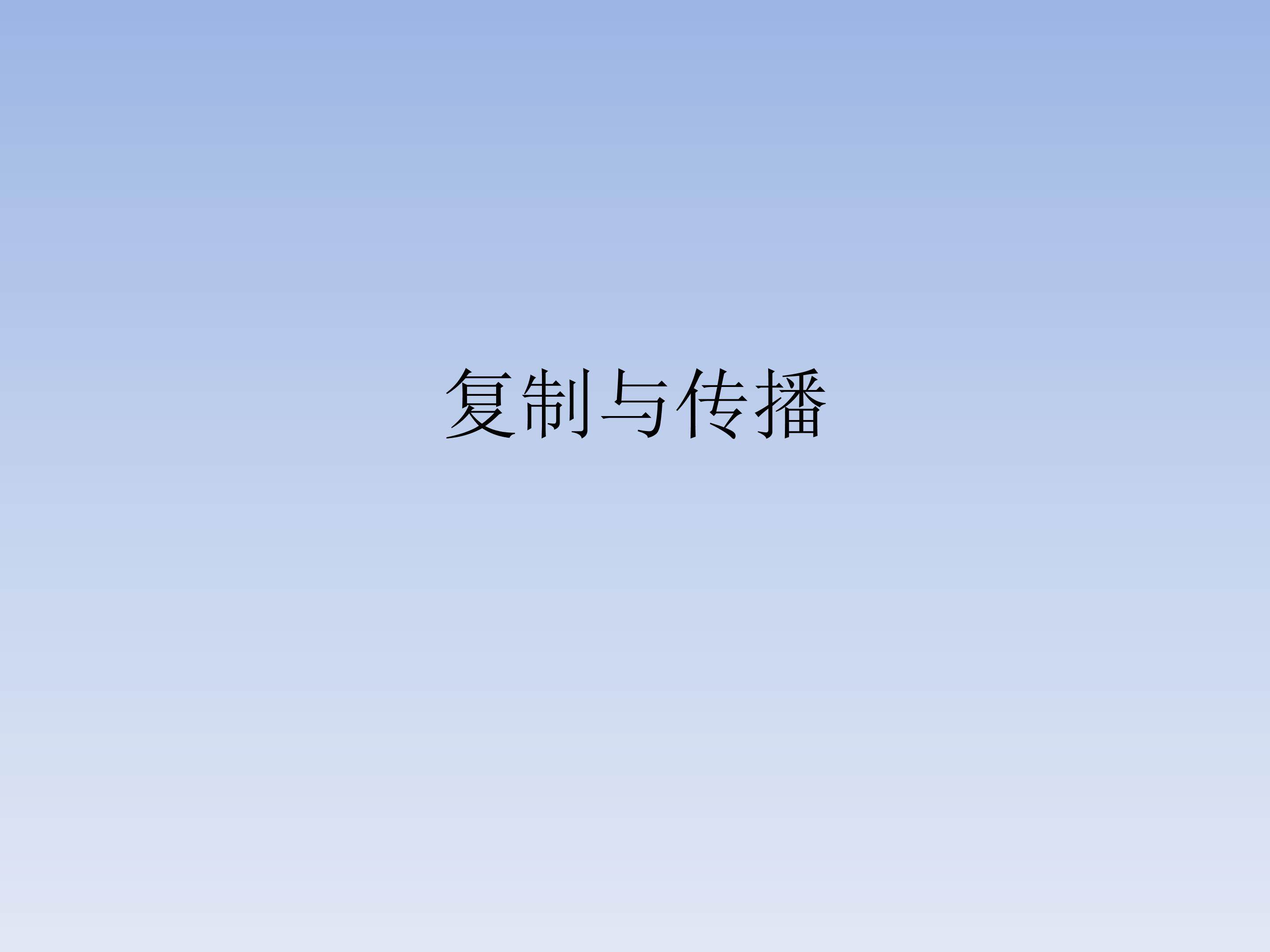 复制与传播_课件1