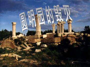圆明园的毁灭_课件1