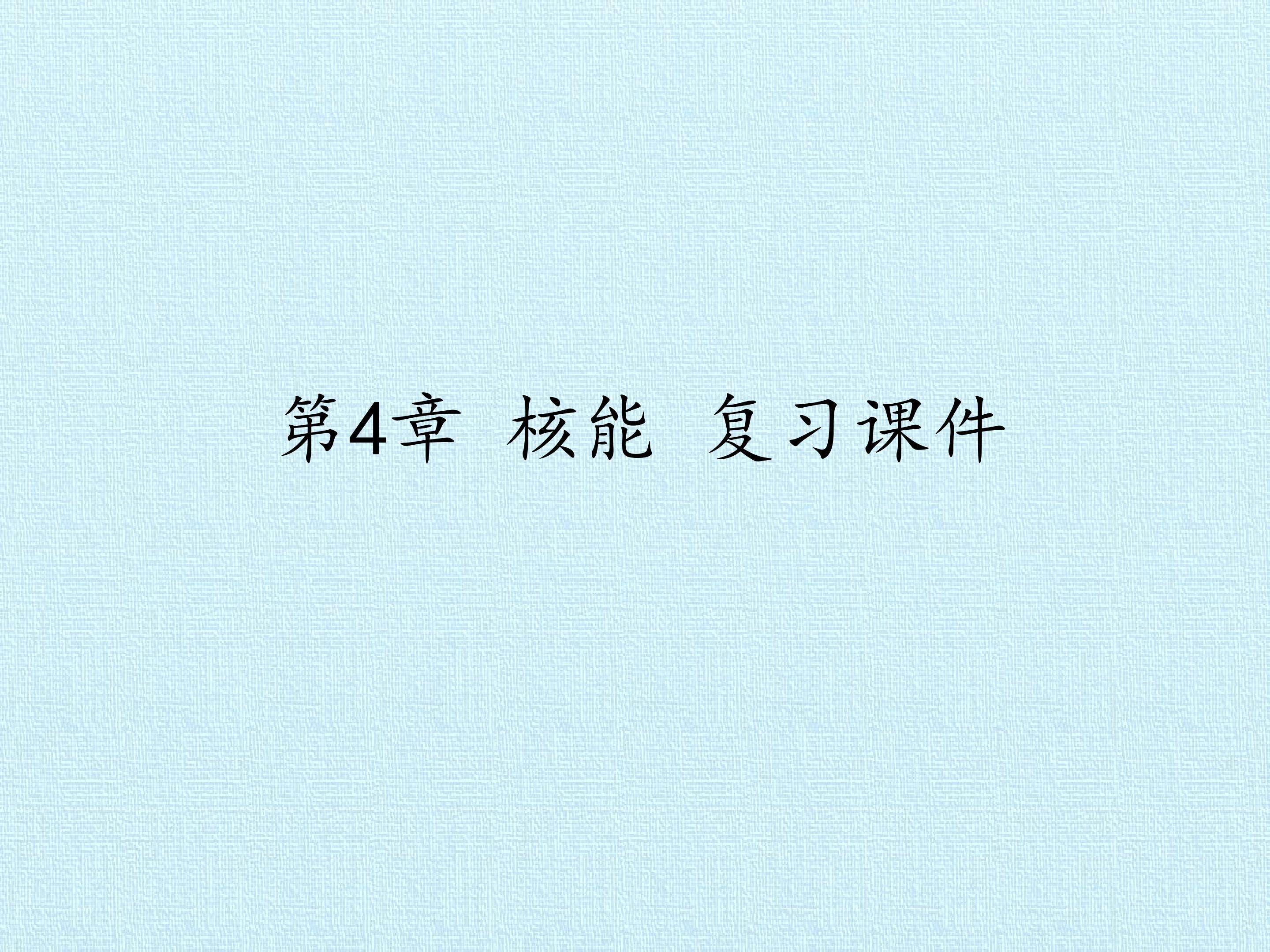第4章 核能 复习课件 复习课件