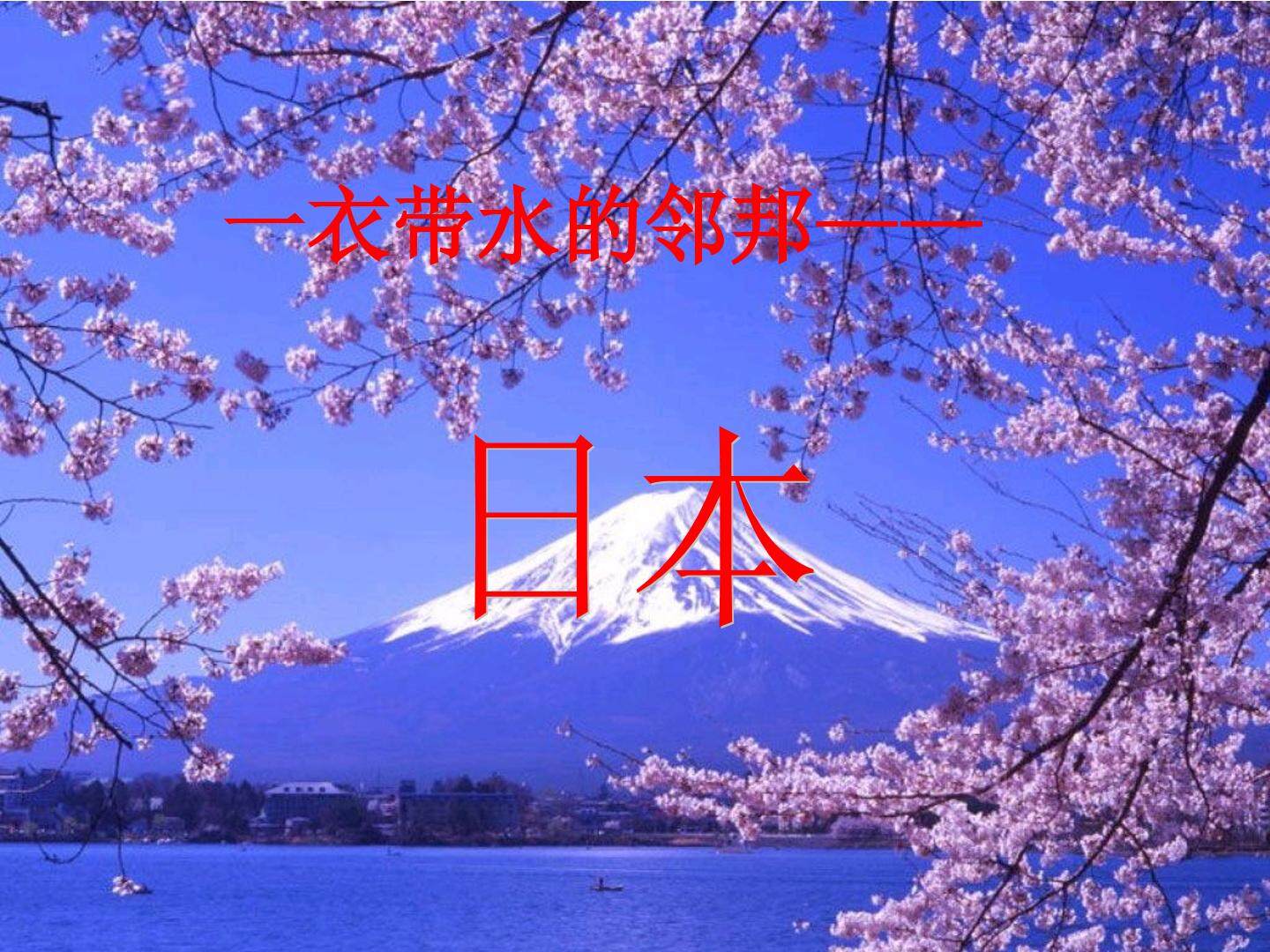 一衣带水的邻邦——日本_课件3