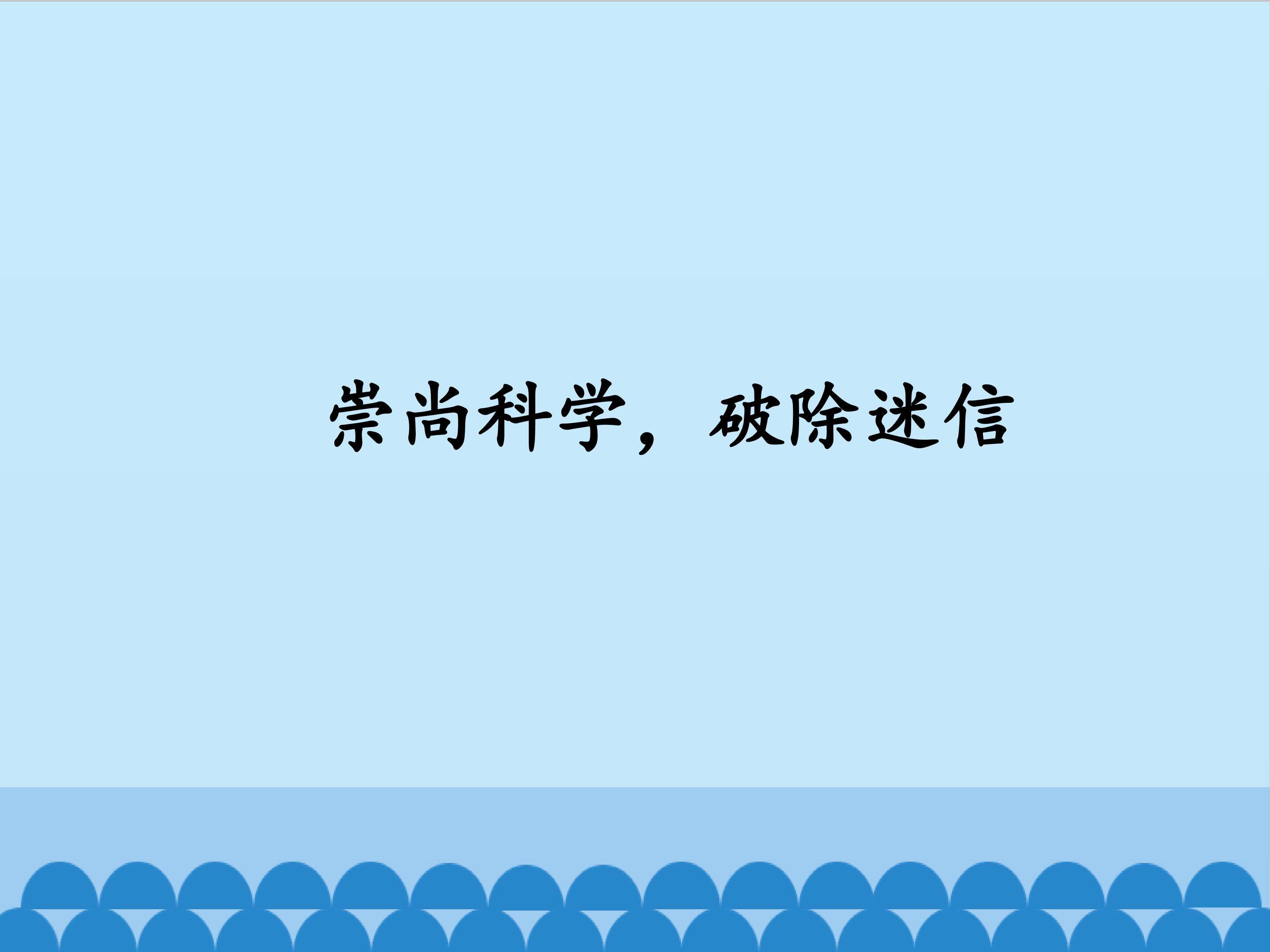 崇尚科学，破除迷信