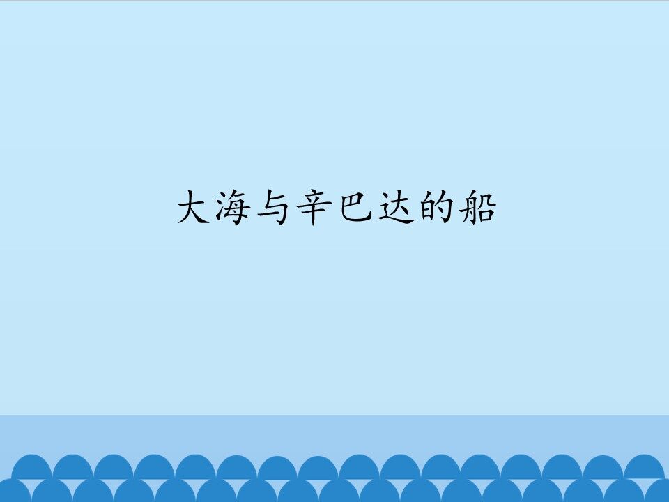 大海与辛巴达的船_课件1