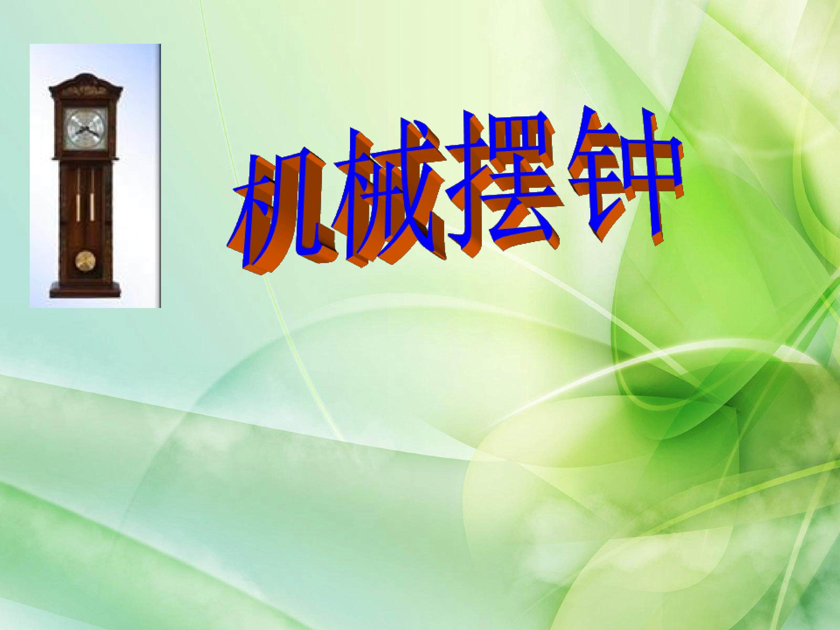 机械摆钟ppt