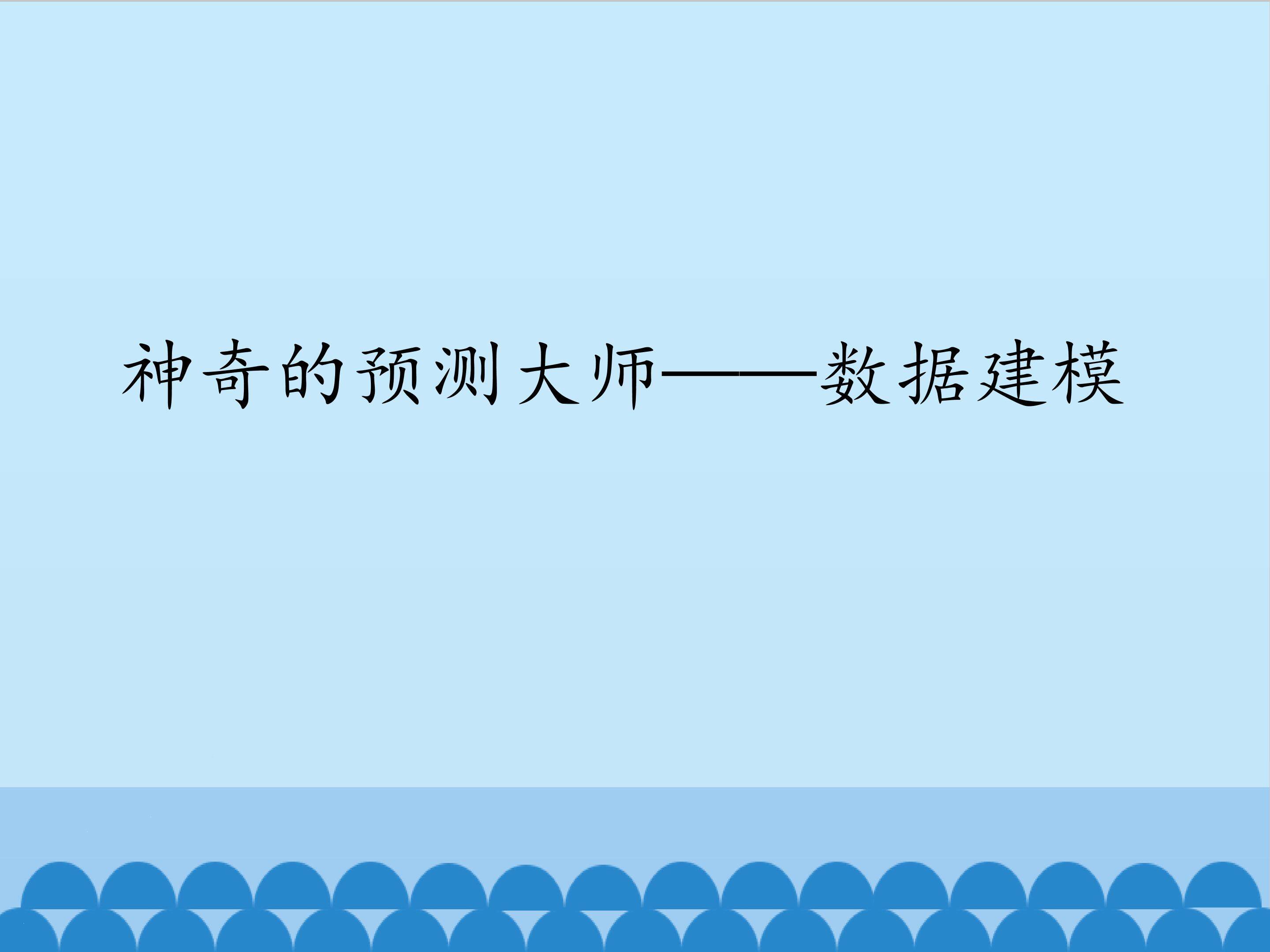 神奇的预测大师一一数据建模_课件1