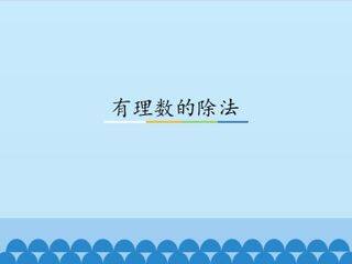 有理数的除法_课件1