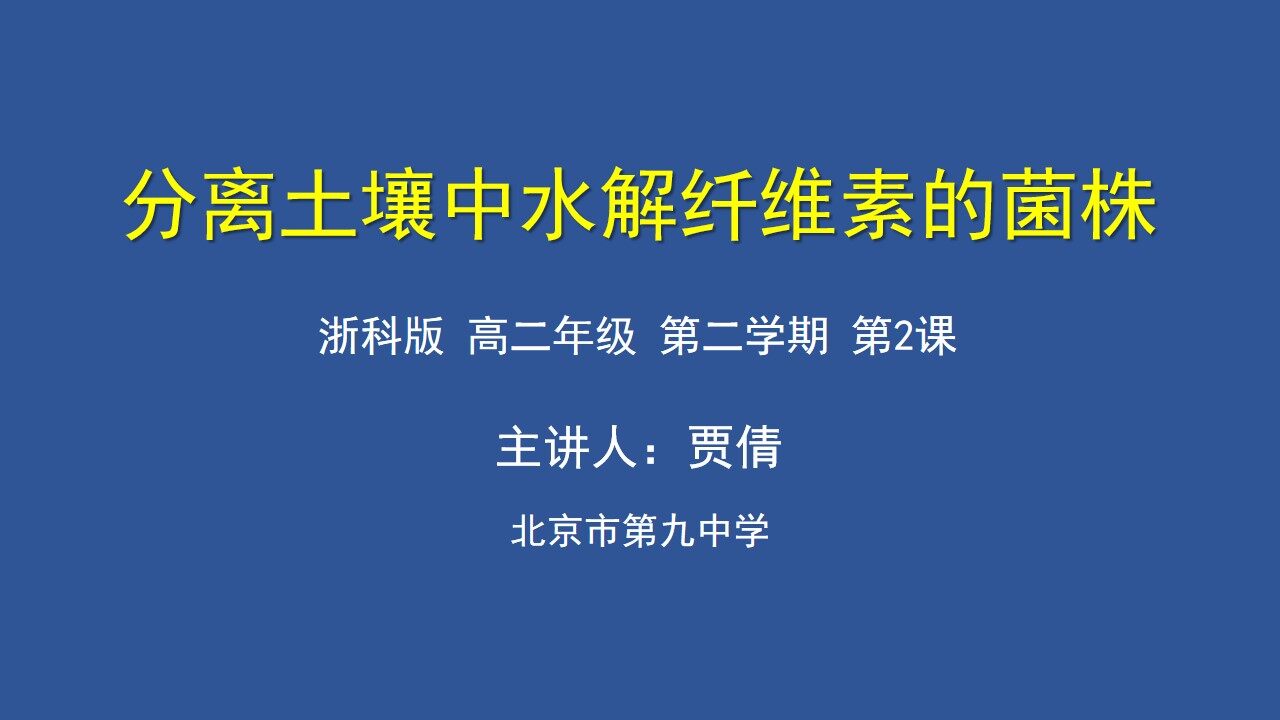 分离土壤中能分解纤维素的细菌