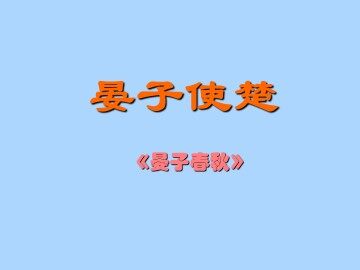 晏子使楚_课件1