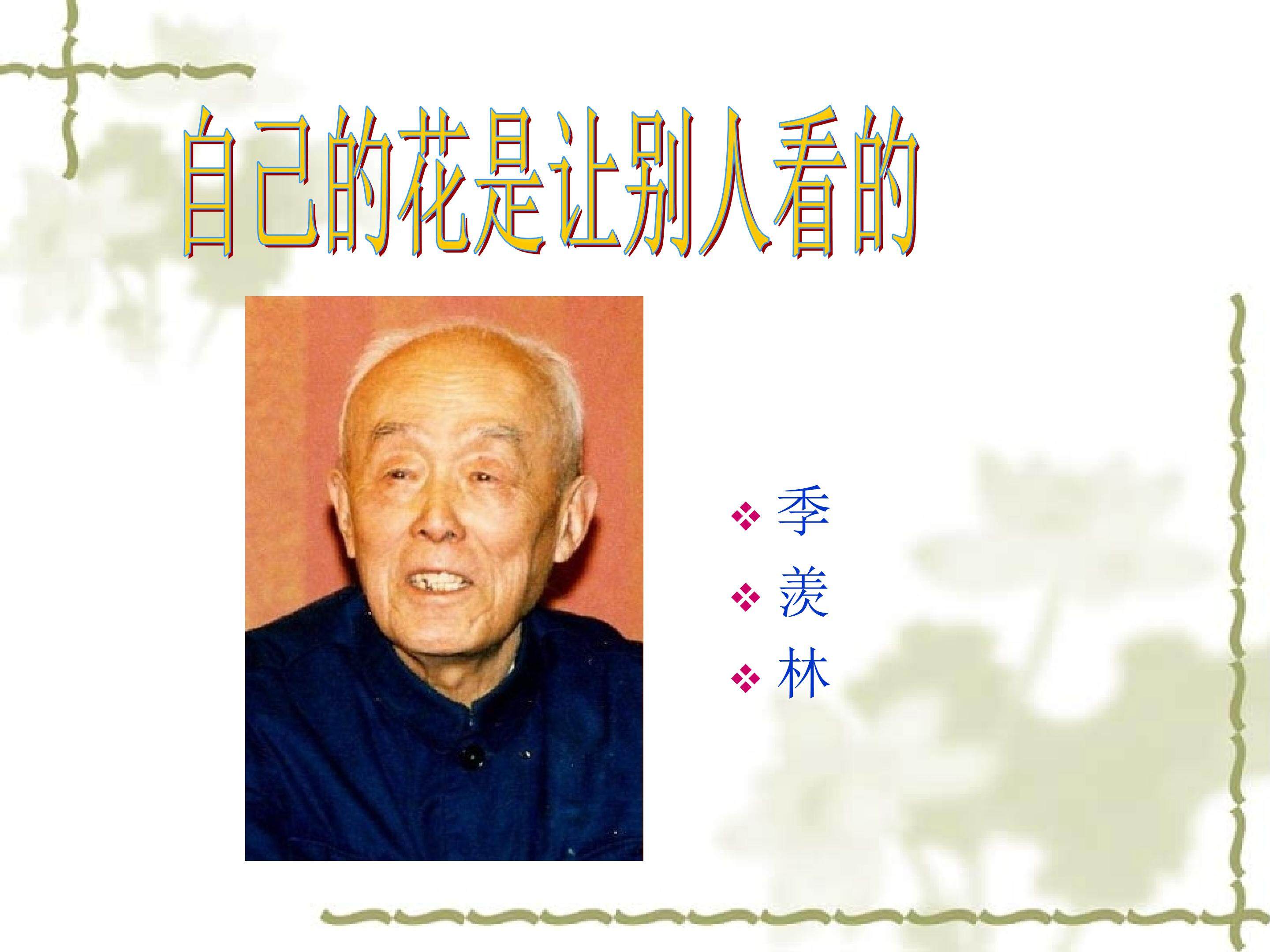 《自己的花是让别人看的》