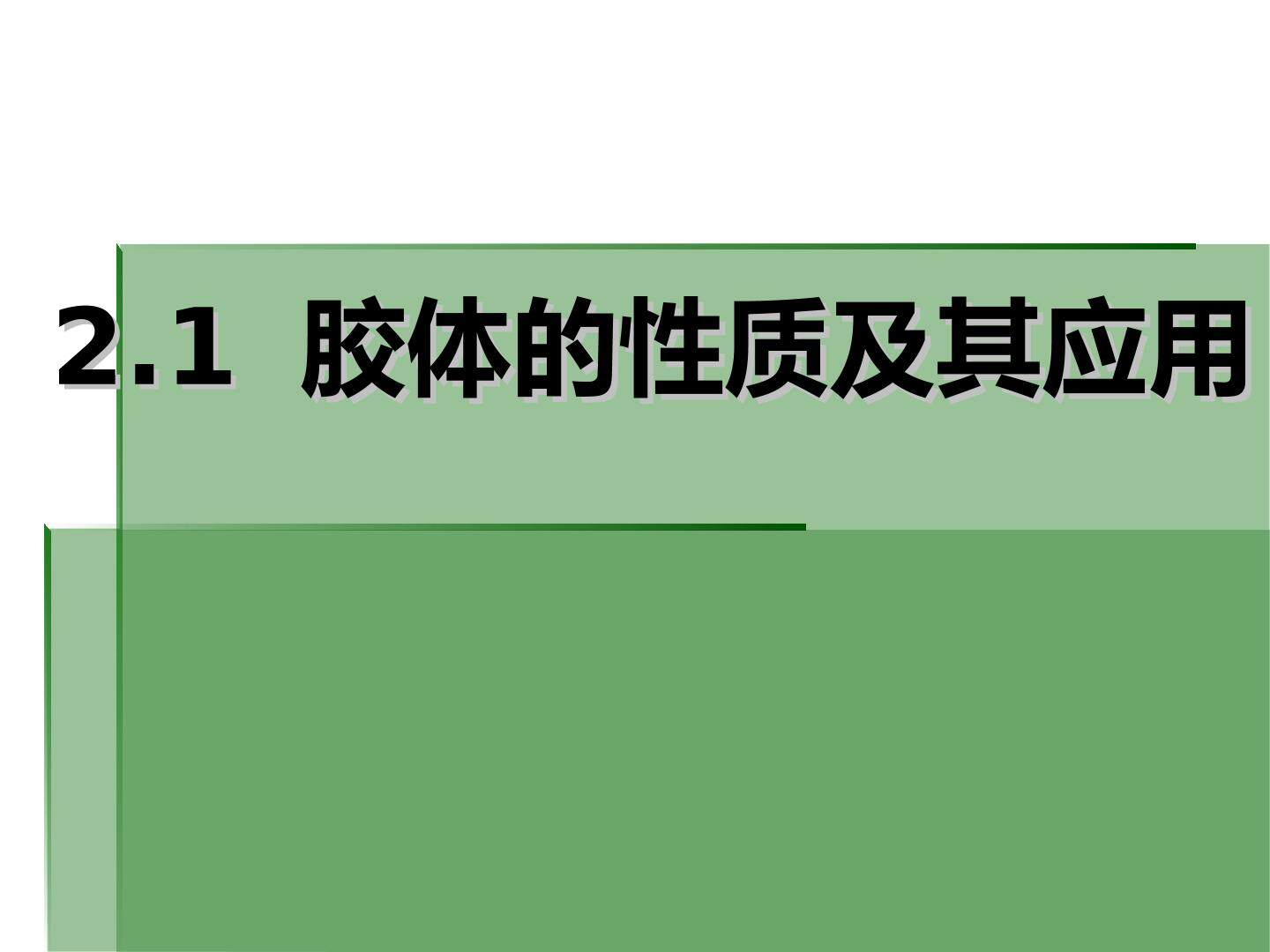 第一节 物质的分类