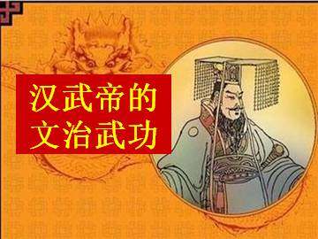 汉武帝的文治武功_课件2