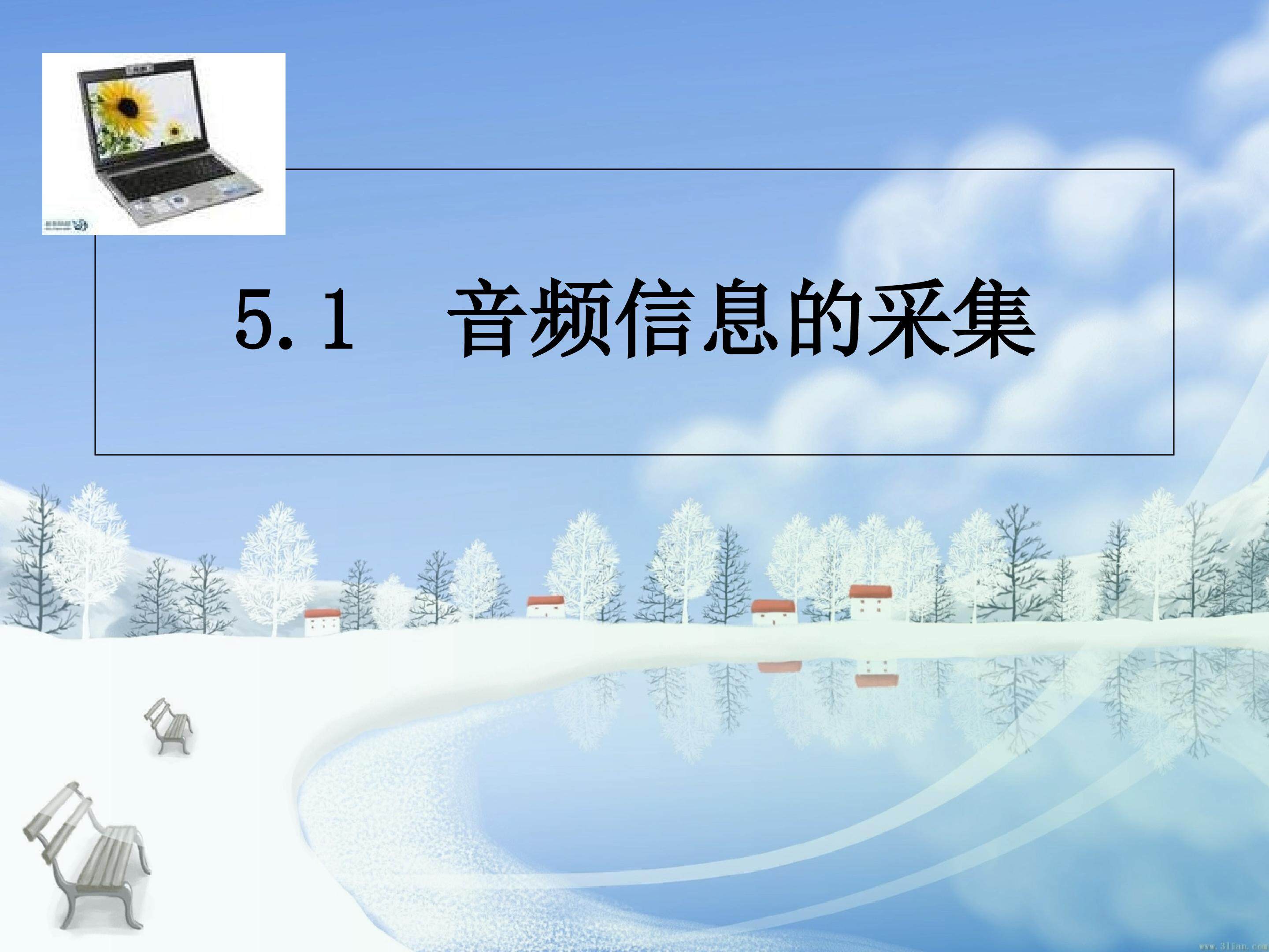 音频信息的采集