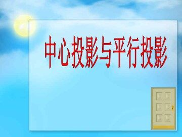 中心投影与平行投影_课件1