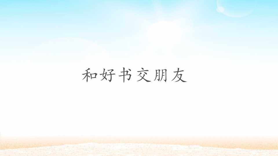 和好书交朋友_课件1