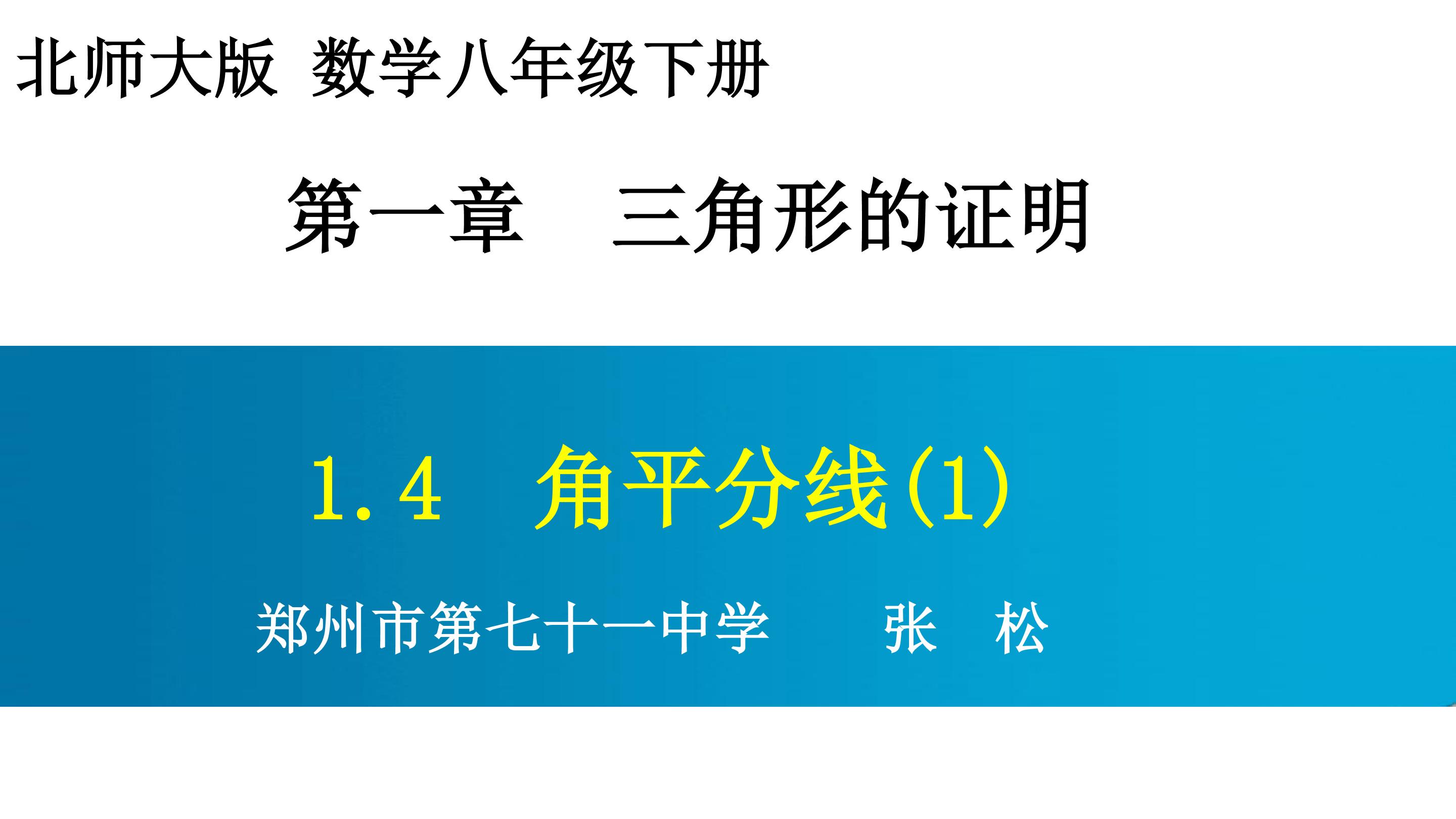 1.4角平分线（1）