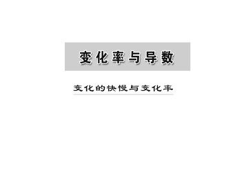 变化的快慢与变化率_课件1