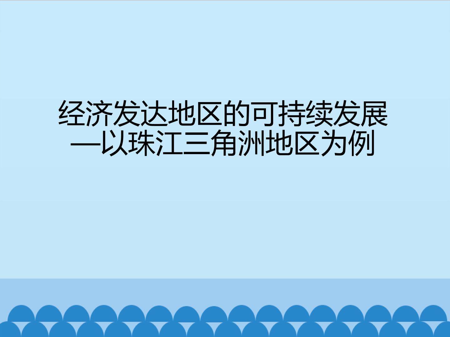 经济发达地区的可持续发展——以珠江三角洲地区为例_课件1