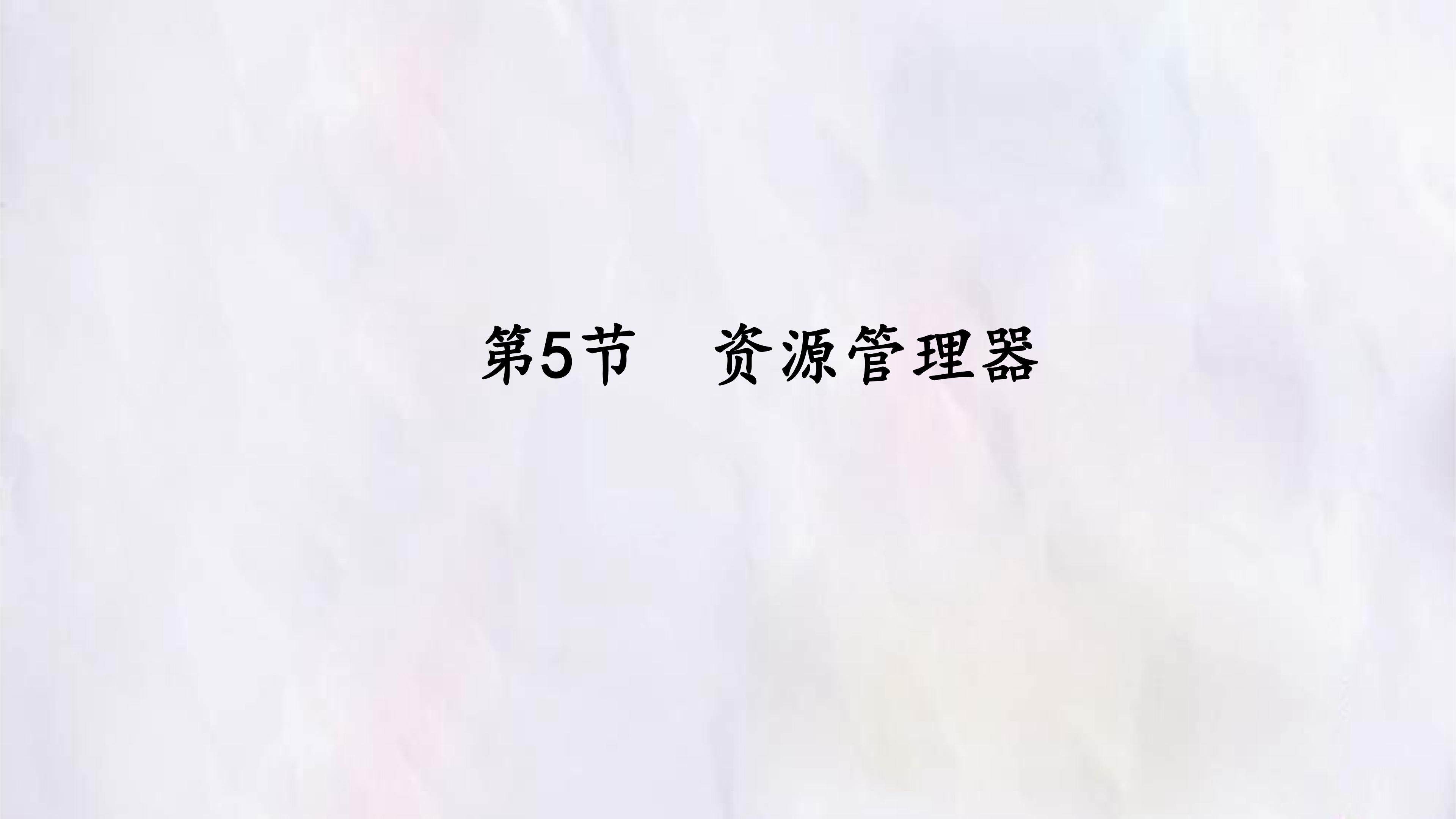 第5节  资源管理器
