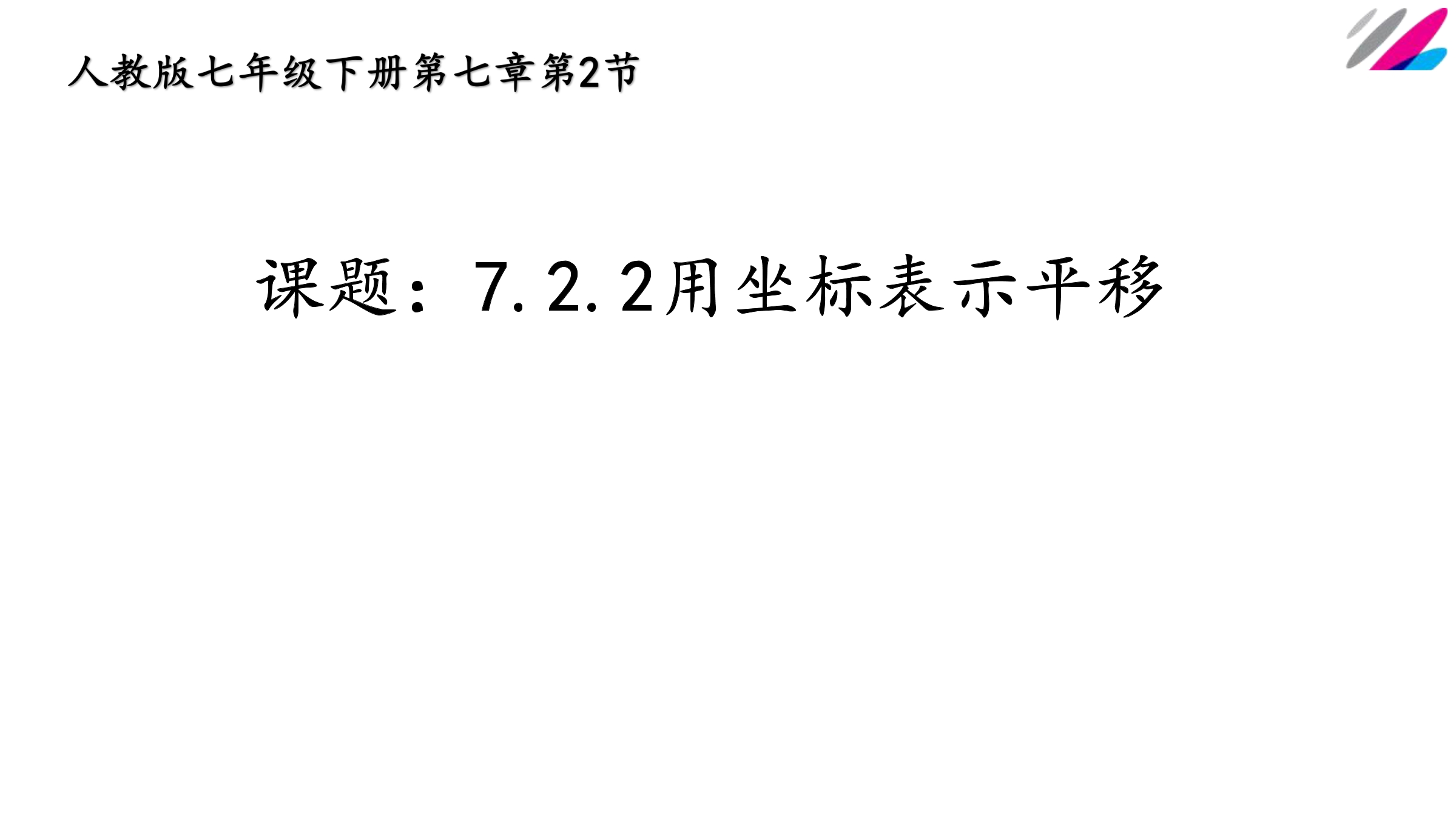 用坐标表示平移