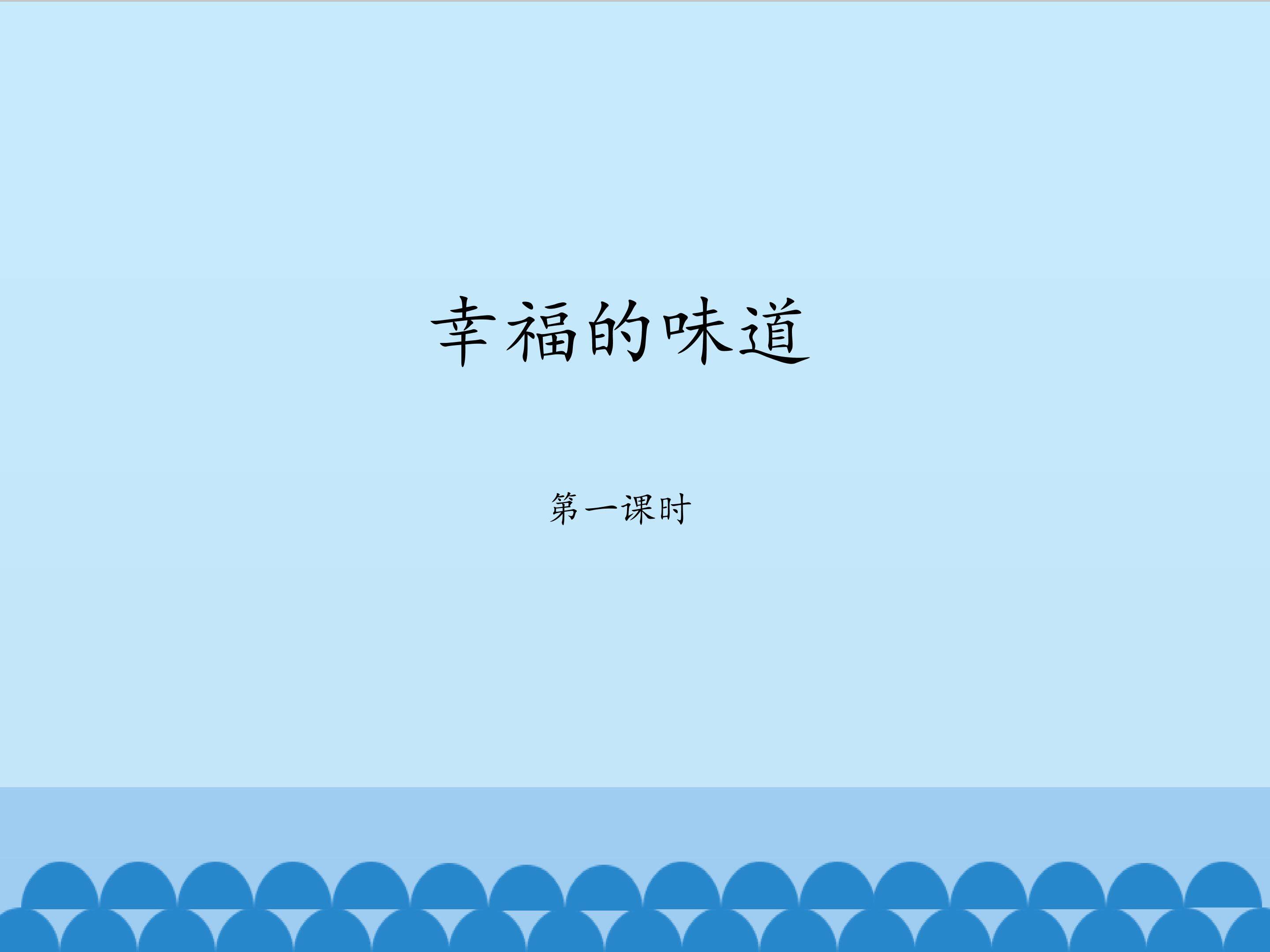 幸福的味道第1课时