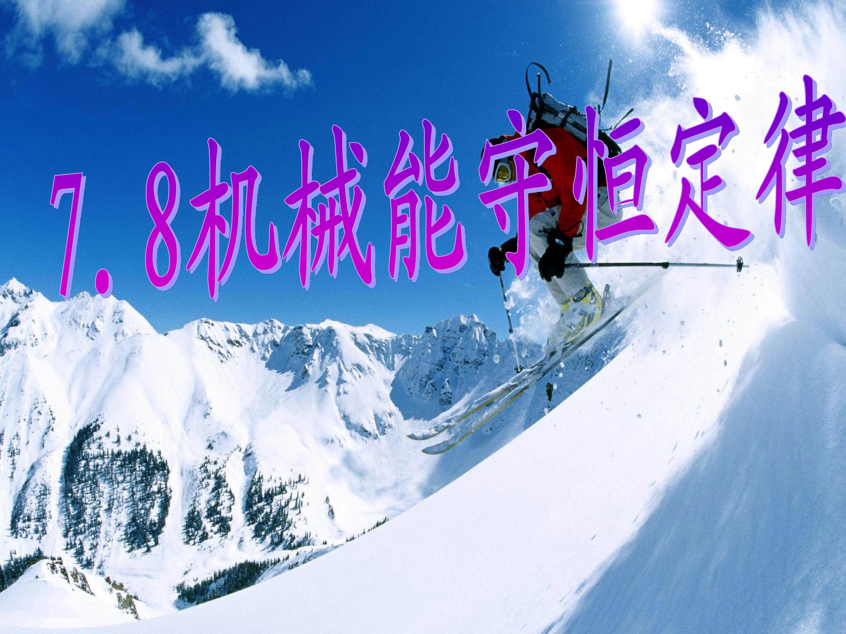 机械能守恒定律