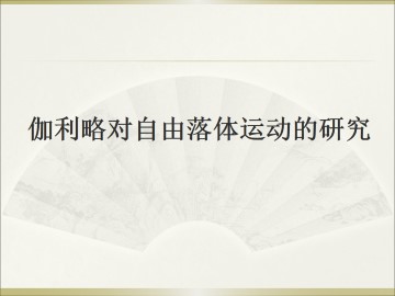 伽利略对自由落体运动的研究_课件2