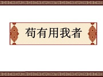 苟有用我者_课件2