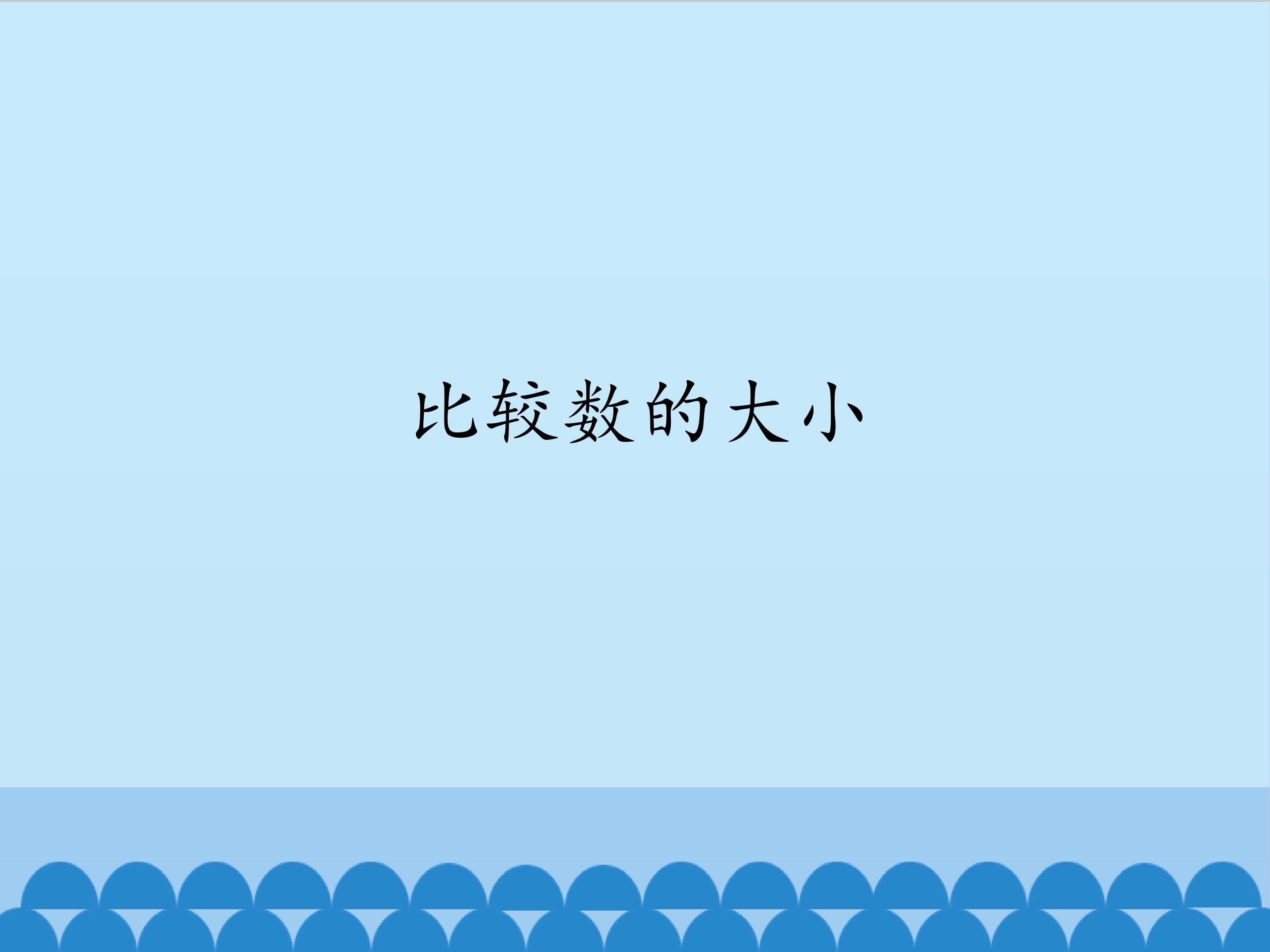 比较数的大小_课件1