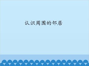认识周围的邻居_课件1