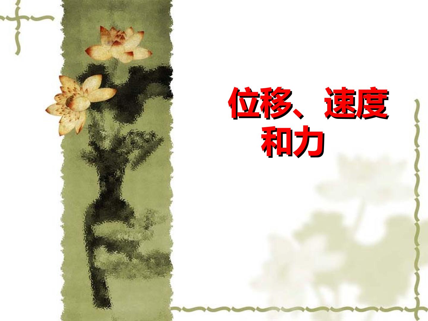 位移、速度和力_课件1