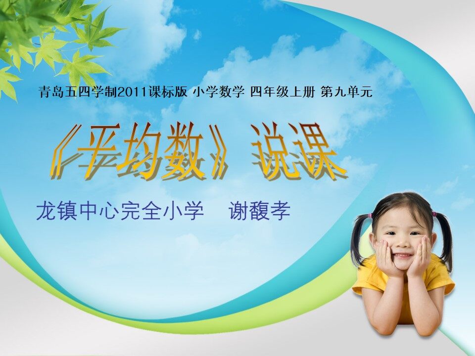 《平均数》说课课件