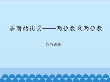 美丽的街景——两位数乘两位数-第四课时_课件1